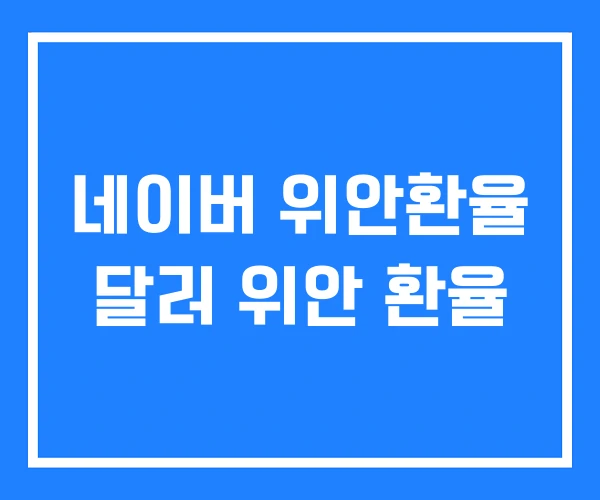네이버 위안환율 달러 위안 환율 네이버 위안환율 달러 위안 환율