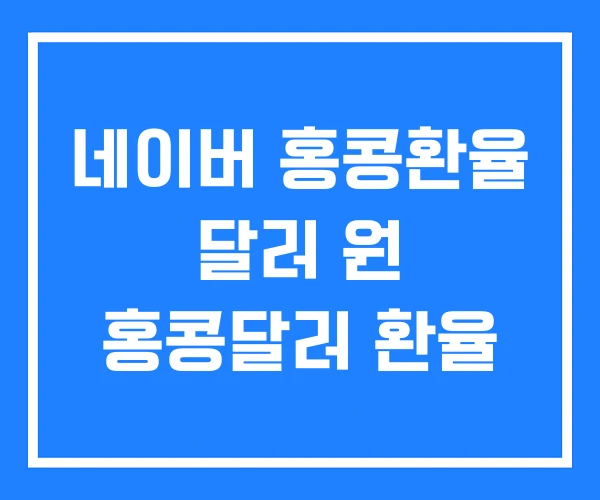 네이버 홍콩환율 달러 원 홍콩달러 환율 네이버 홍콩환율 달러 원 홍콩달러 환율