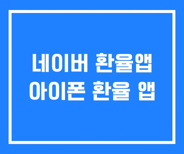 네이버 환율앱 아이폰 환율 앱 네이버 환율앱 아이폰 환율 앱