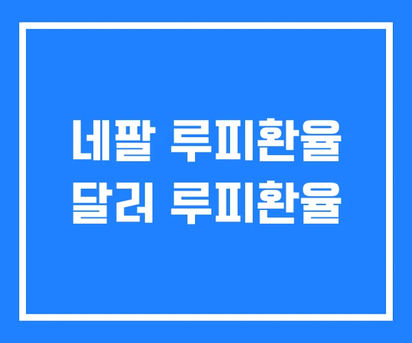 네팔 루피환율 달러 루피환율 네팔 루피환율 달러 루피환율