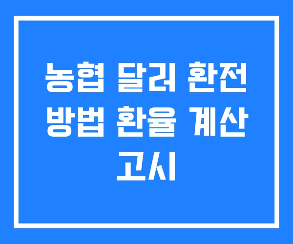 농협 달러 환전 방법 환율 계산 고시 농협 달러 환전 방법 환율 계산 고시