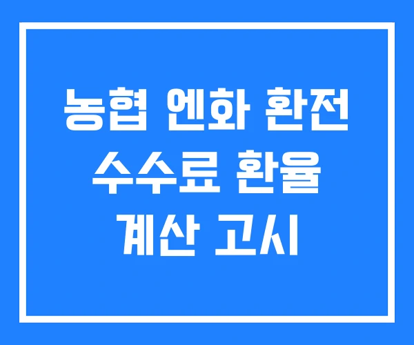 농협 엔화 환전 수수료 환율 계산 고시 농협 엔화 환전 수수료 환율 계산 고시