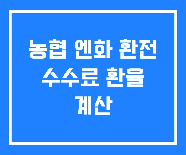 농협 엔화 환전 수수료 환율 계산