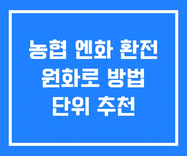 농협 엔화 환전 원화로 방법 단위 추천 농협 엔화 환전 원화로 방법 단위 추천