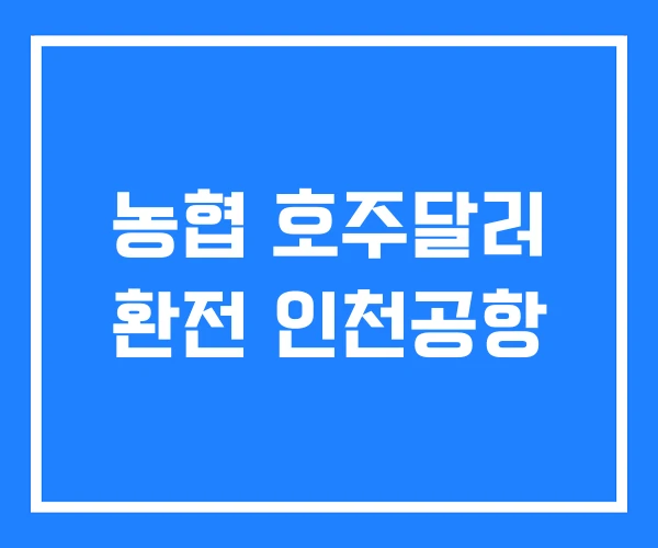 농협 호주달러 환전 인천공항