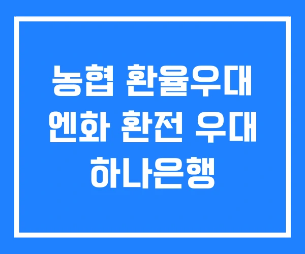 농협 환율우대 엔화 환전 우대 하나은행