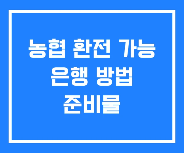 농협 환전 가능 은행 방법 준비물