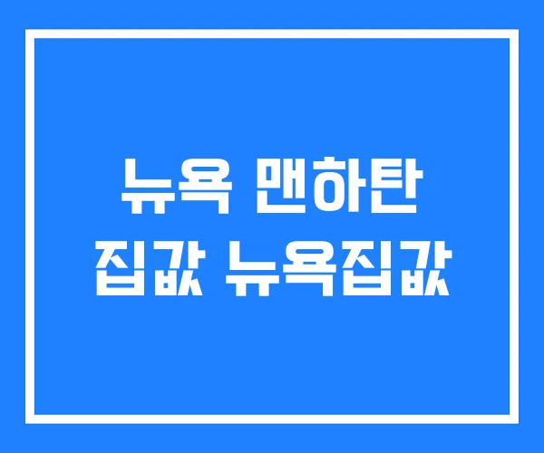 뉴욕 맨하탄 집값 뉴욕집값