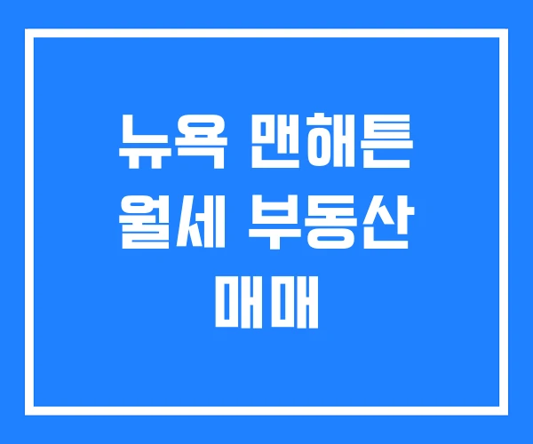 뉴욕 맨해튼 월세 부동산 매매