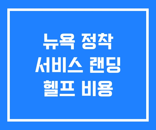 뉴욕 정착 서비스 랜딩 헬프 비용