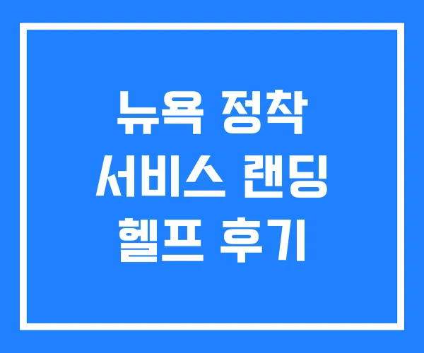 뉴욕 정착 서비스 랜딩 헬프 후기 뉴욕 정착 서비스 랜딩 헬프 후기