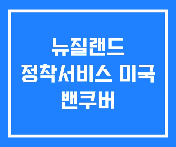 뉴질랜드 정착서비스 미국 밴쿠버