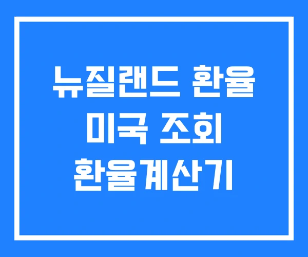 뉴질랜드 환율 미국 조회 환율계산기 뉴질랜드 환율 미국 조회 환율계산기