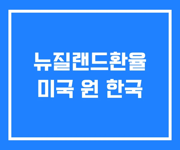 뉴질랜드환율 미국 원 한국