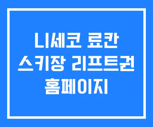 니세코 료칸 스키장 리프트권 홈페이지 니세코 료칸 스키장 리프트권 홈페이지