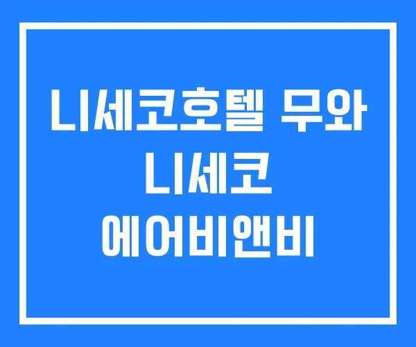 니세코호텔 무와 니세코 에어비앤비