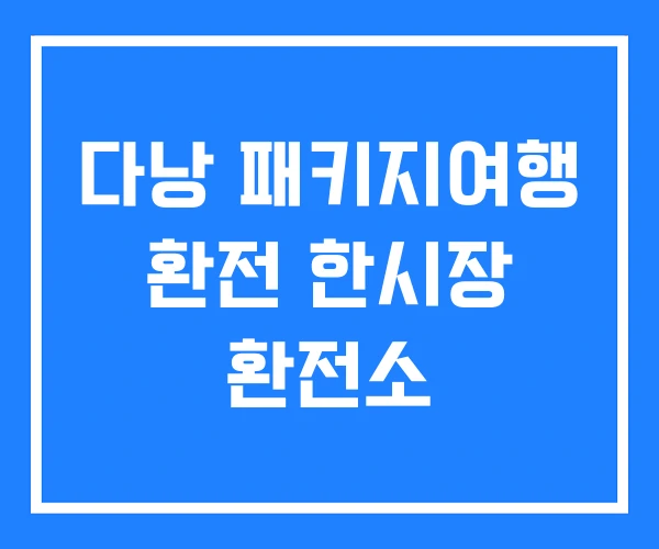 다낭 패키지여행 환전 한시장 환전소