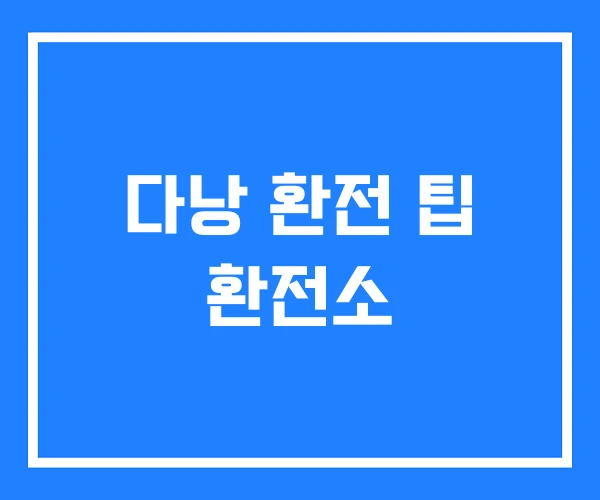 다낭 환전 팁 환전소