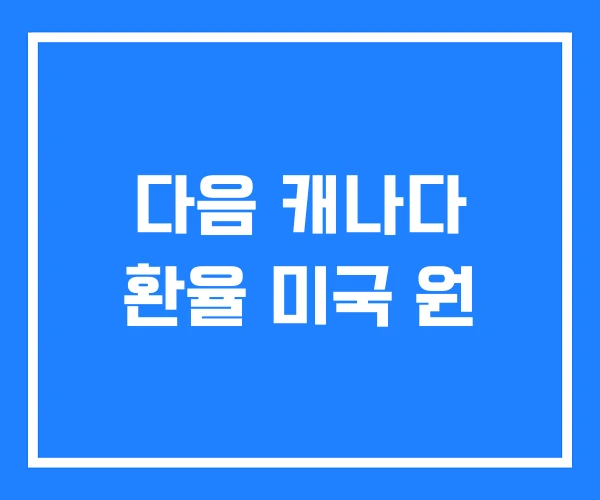 다음 캐나다 환율 미국 원 다음 캐나다 환율 미국 원