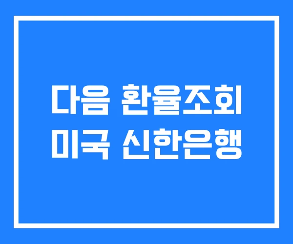 다음 환율조회 미국 신한은행