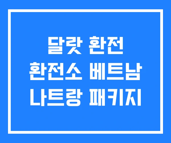 달랏 환전 환전소 베트남 나트랑 패키지 달랏 환전 환전소 베트남 나트랑 패키지