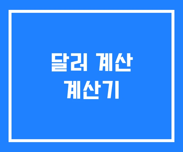 달러 계산 계산기