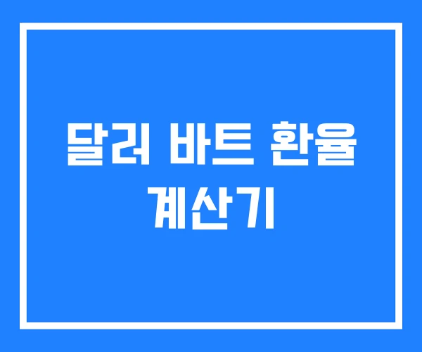 달러 바트 환율 계산기 달러 바트 환율 계산기