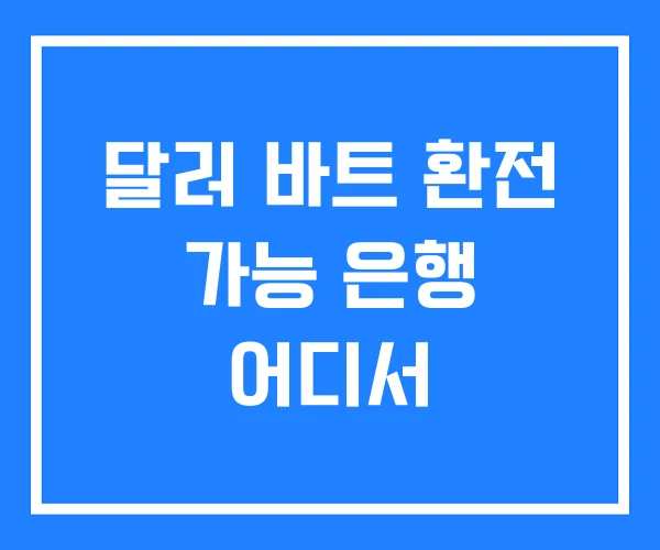 달러 바트 환전 가능 은행 어디서