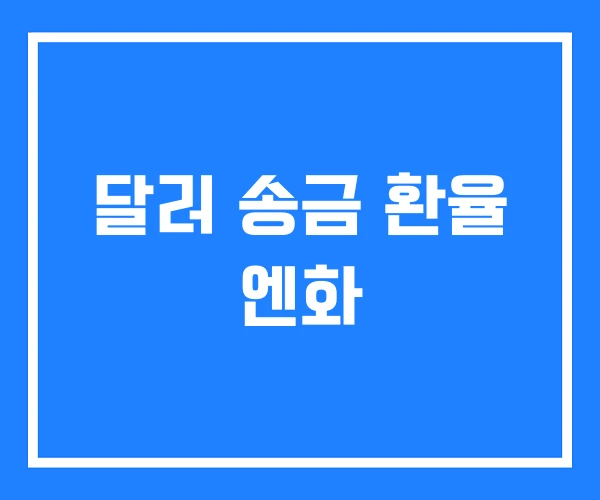 달러 송금 환율 엔화