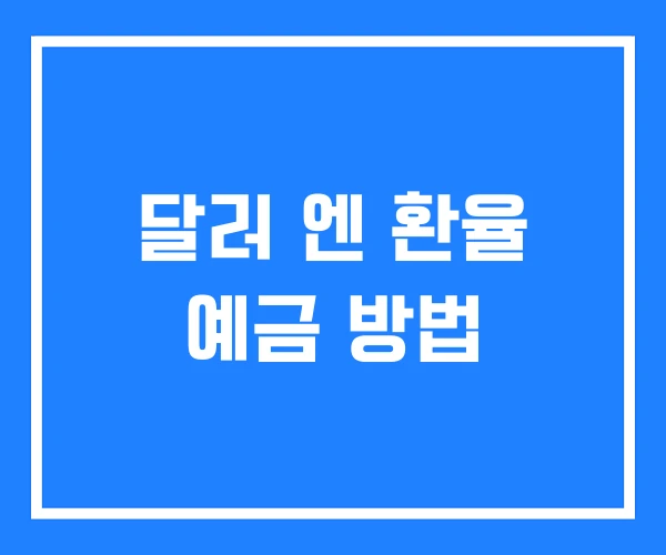 달러 엔 환율 예금 방법 달러 엔 환율 예금 방법
