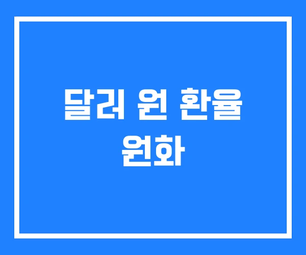 달러 원 환율 원화 달러 원 환율 원화