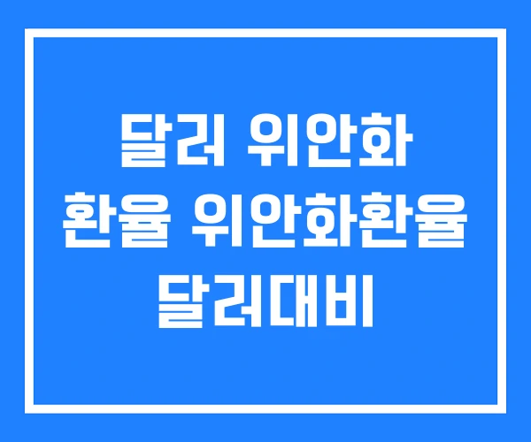 달러 위안화 환율 위안화환율 달러대비