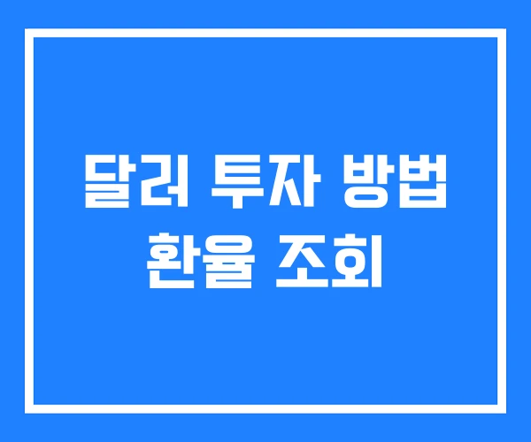 달러 투자 방법 환율 조회 달러 투자 방법 환율 조회