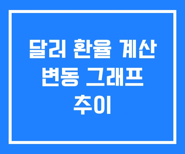 달러 환율 계산 변동 그래프 추이 달러 환율 계산 변동 그래프 추이