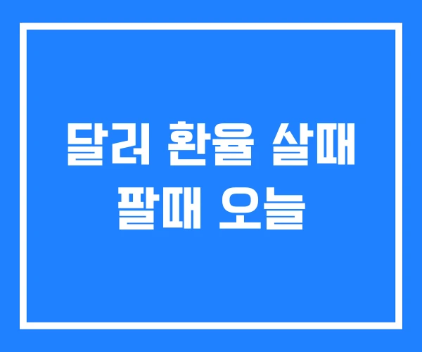 달러 환율 살때 팔때 오늘