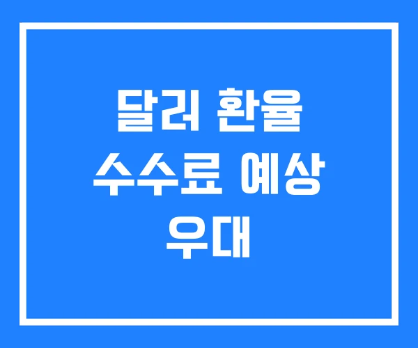 달러 환율 수수료 예상 우대 달러 환율 수수료 예상 우대