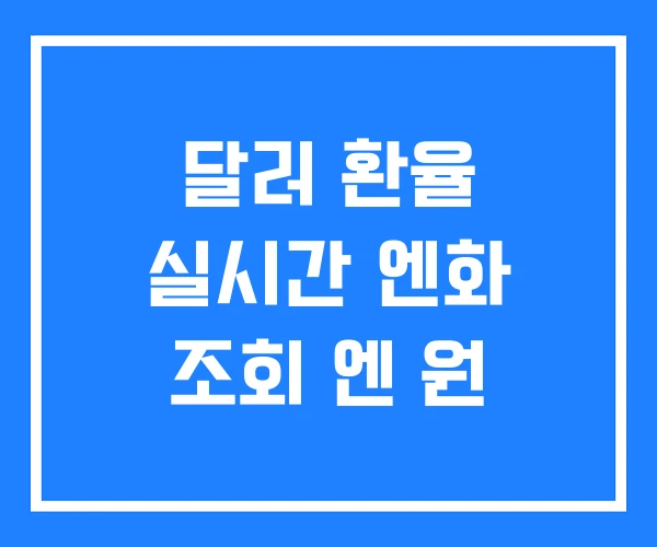 달러 환율 실시간 엔화 조회 엔 원