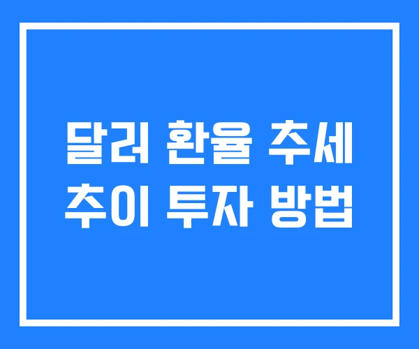 달러 환율 추세 추이 투자 방법
