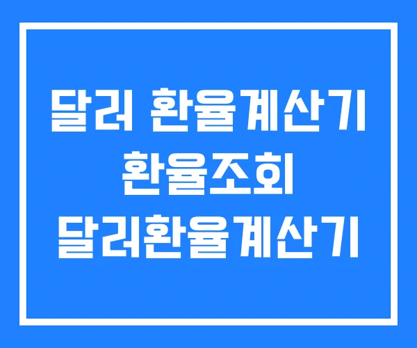 달러 환율계산기 환율조회 달러환율계산기 달러 환율계산기 환율조회 달러환율계산기