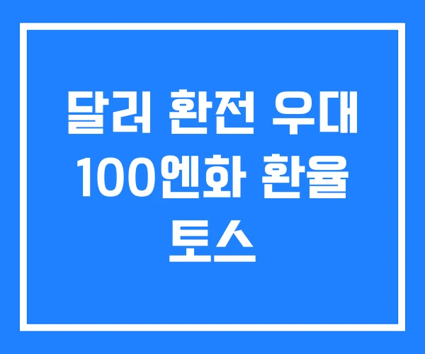 달러 환전 우대 100엔화 환율 토스