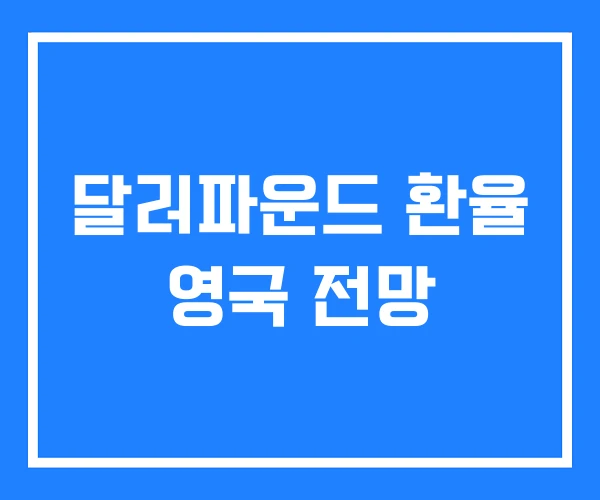 달러파운드 환율 영국 전망 달러파운드 환율 영국 전망