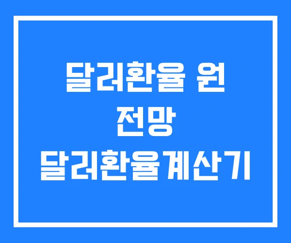 달러환율 원 전망 달러환율계산기