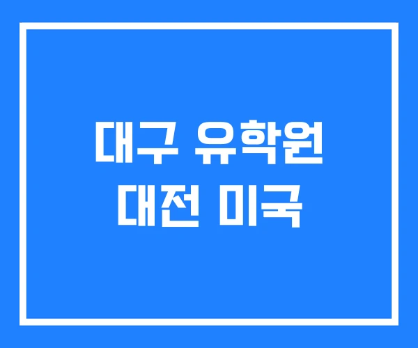 대구 유학원 대전 미국