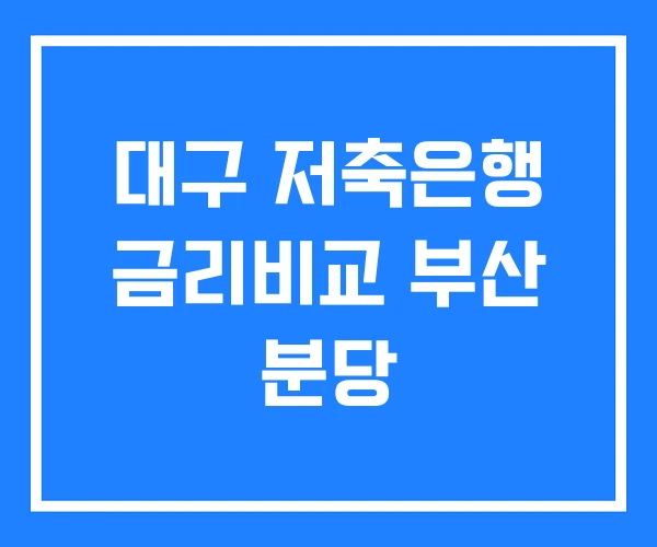 대구 저축은행 금리비교 부산 분당 대구 저축은행 금리비교 부산 분당