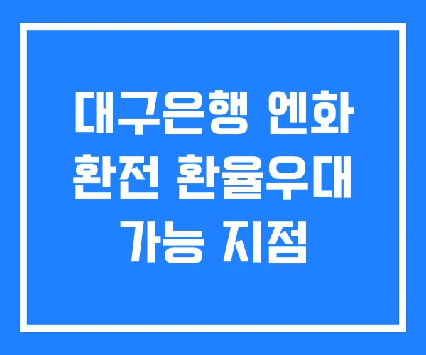 대구은행 엔화 환전 환율우대 가능 지점 대구은행 엔화 환전 환율우대 가능 지점