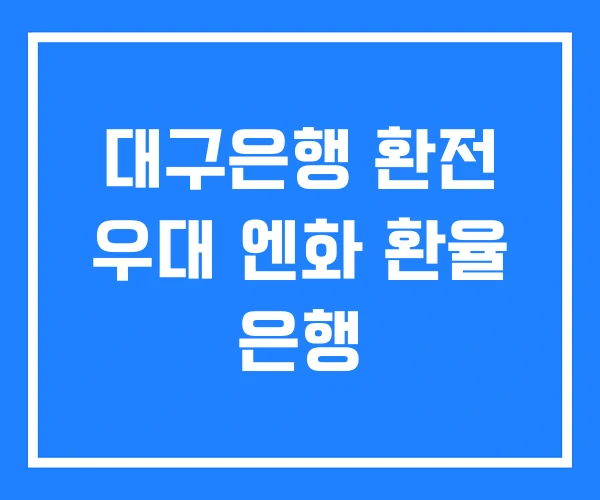 대구은행 환전 우대 엔화 환율 은행