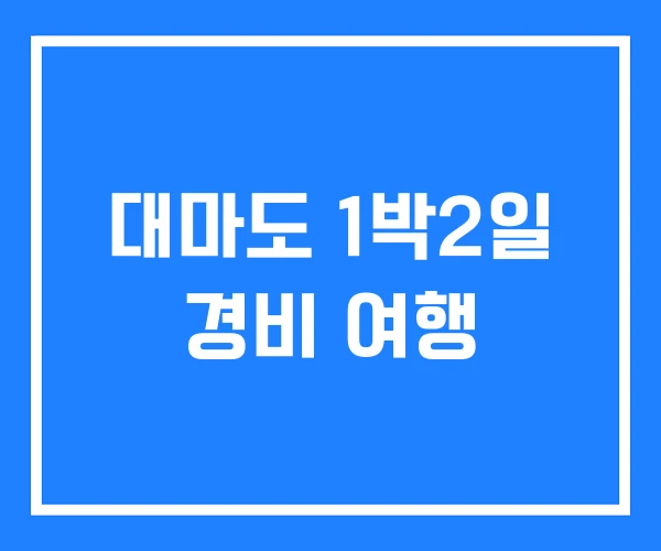 대마도 1박2일 경비 여행