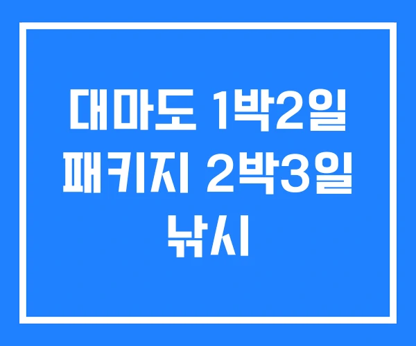 대마도 1박2일 패키지 2박3일 낚시 대마도 1박2일 패키지 2박3일 낚시