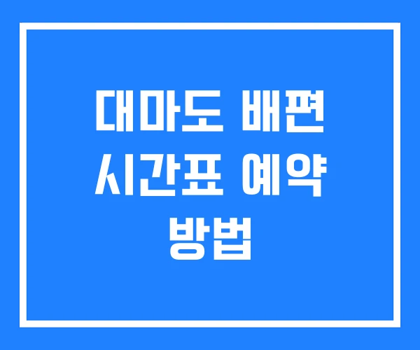 대마도 배편 시간표 예약 방법