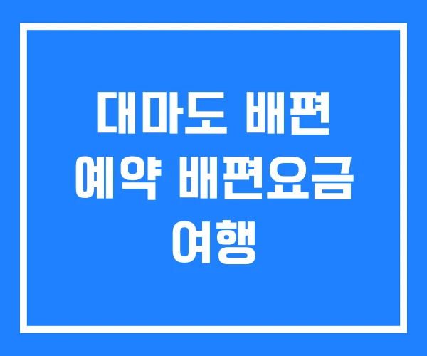 대마도 배편 예약 배편요금 여행